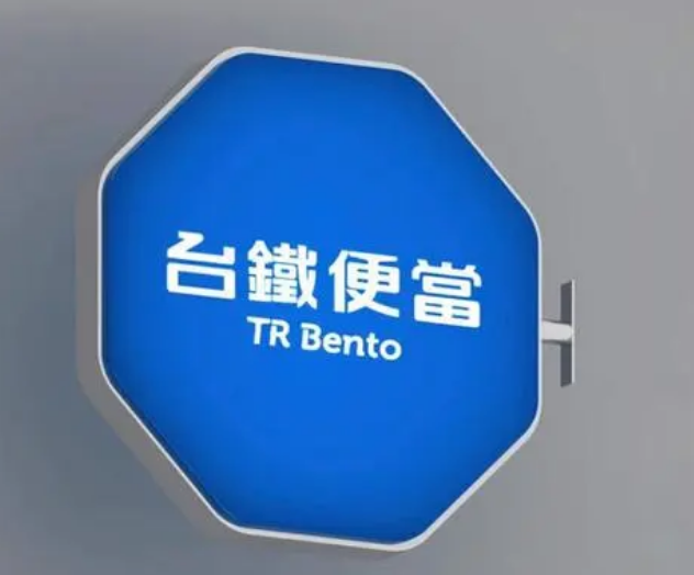 臺(tái)鐵便當(dāng)