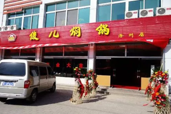 傻兒燜鍋