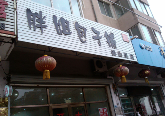 胖姐包子鋪