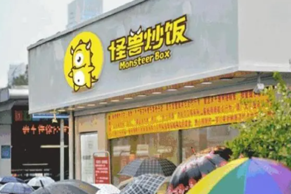 怪獸炒飯