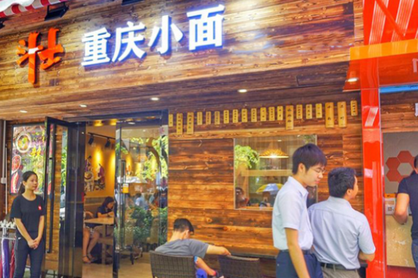 斗士重慶小面