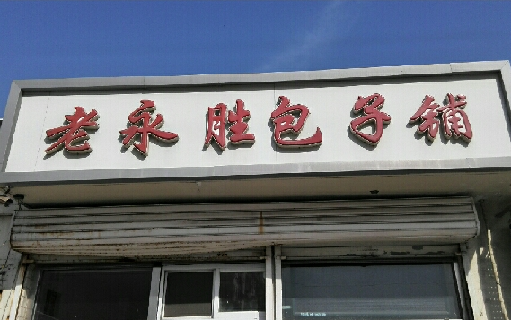 永勝包子鋪費(fèi)多少錢(qián)？