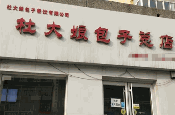 杜大娘包子費多少錢？