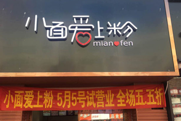 小面愛(ài)上粉