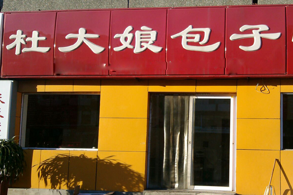 杜大娘包子費多少錢？