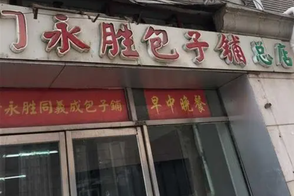 永勝包子鋪費(fèi)多少錢(qián)？