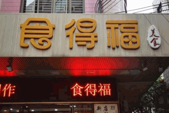 食得福包子