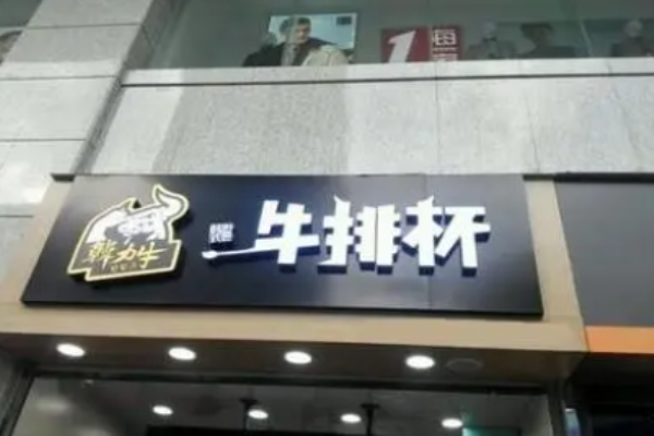 韓力牛牛排杯