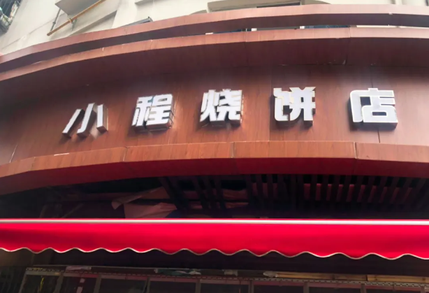 小程燒餅
