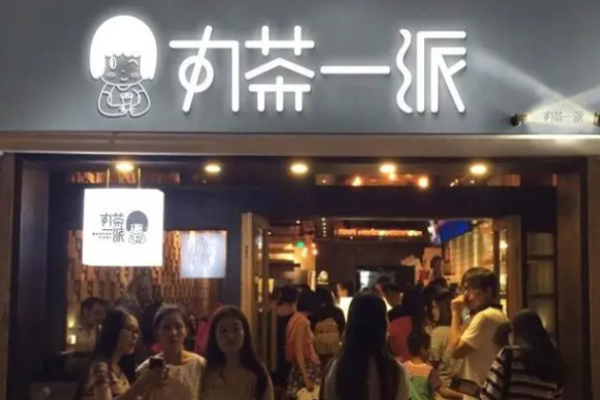 丸茶一派流程是什么?