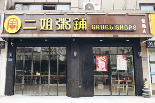 二姐粥鋪