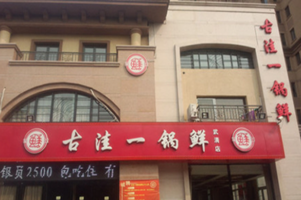 古洼一鍋鮮