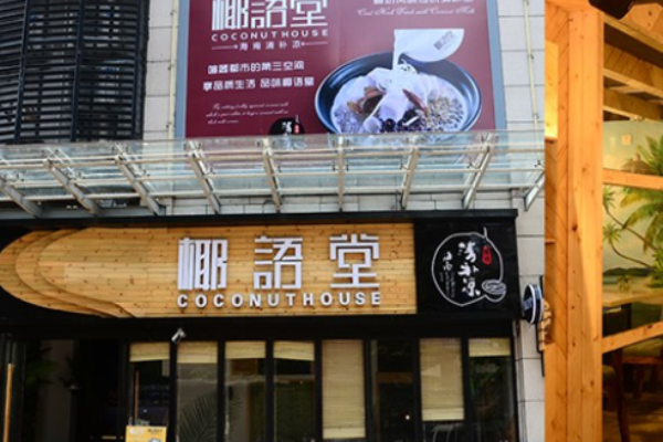 椰語(yǔ)堂甜品