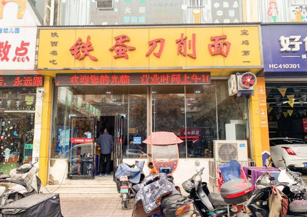 鐵蛋刀削面