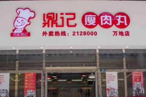 鼎記瘦肉丸