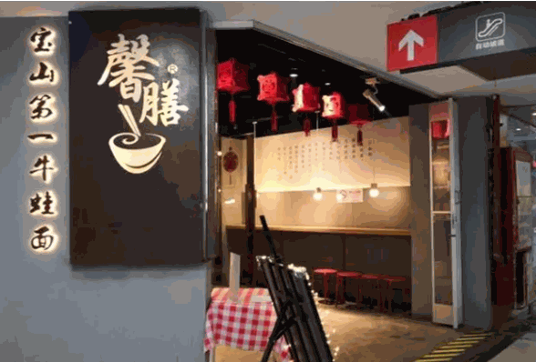 馨膳80后面館