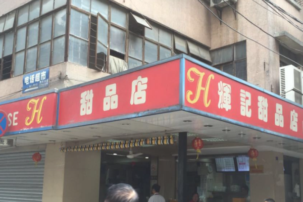 輝記甜品