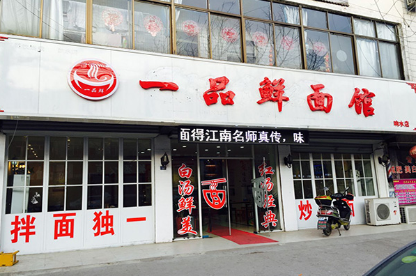 一品鮮香面館費多少錢？
