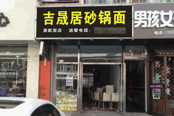 吉晟居砂鍋面