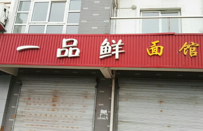 一品鮮香面館費多少錢？
