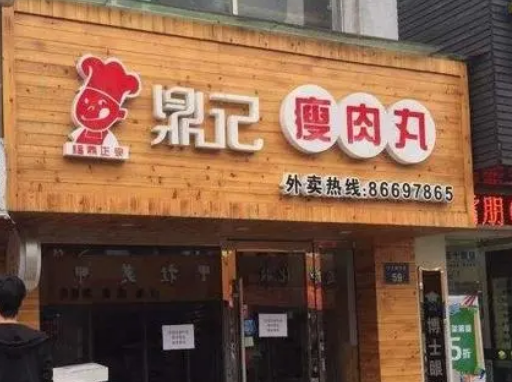 鼎記瘦肉丸