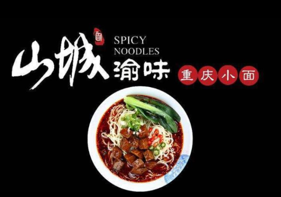 山城渝味重慶小面