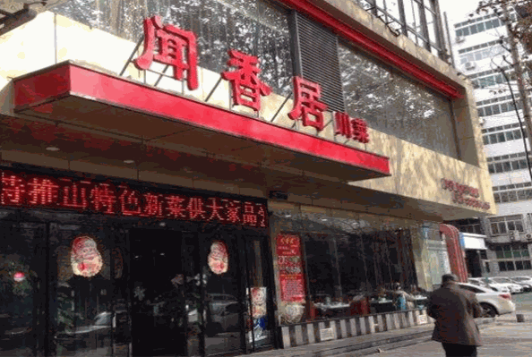 聞香居面館