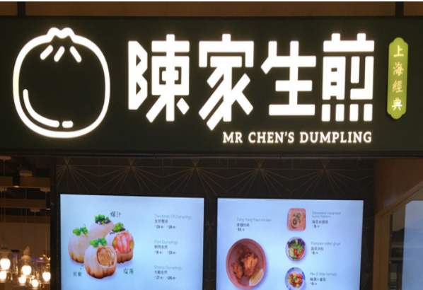 陳記生煎包