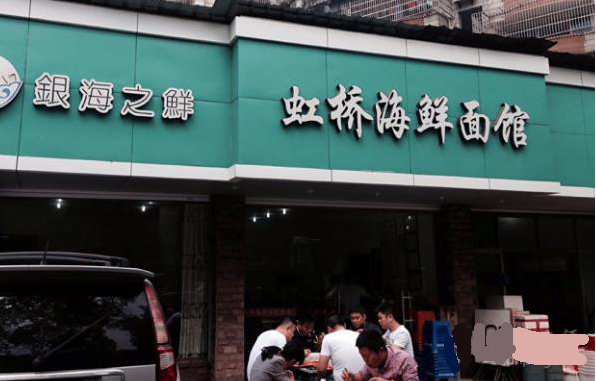 虹橋海鮮面館