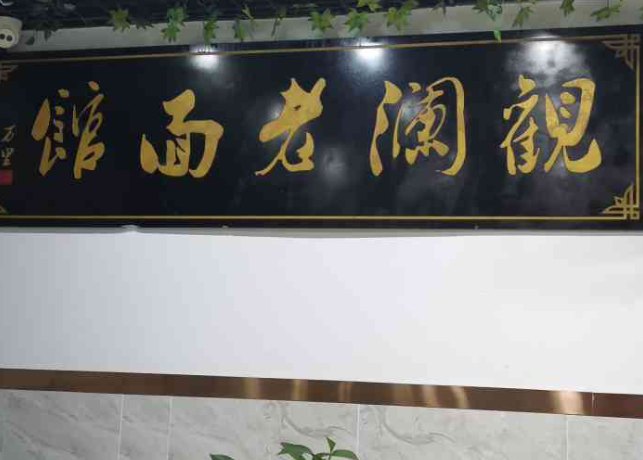 觀瀾老面館