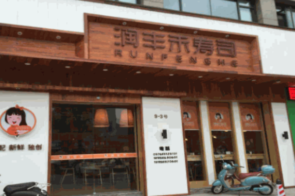 潤豐禾壽司怎么樣?