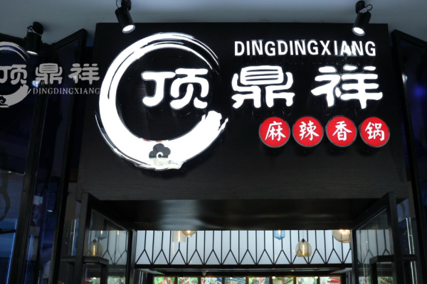 頂鼎祥麻辣香鍋
