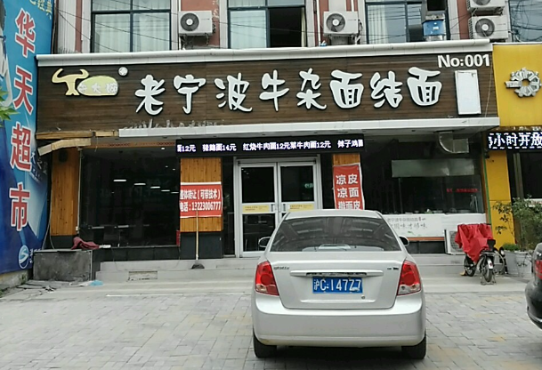 老寧波牛雜面