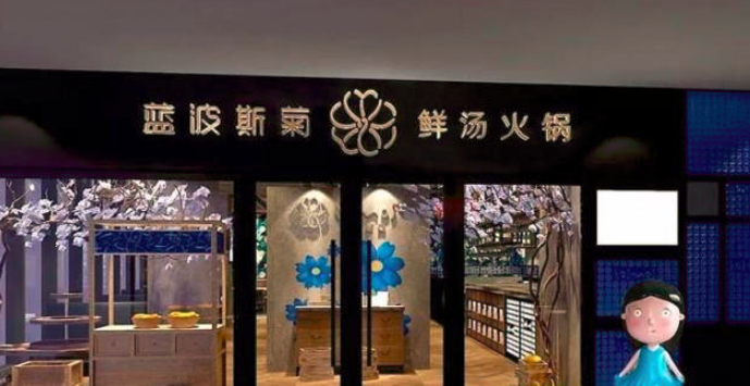 藍(lán)波斯菊鮮湯火鍋