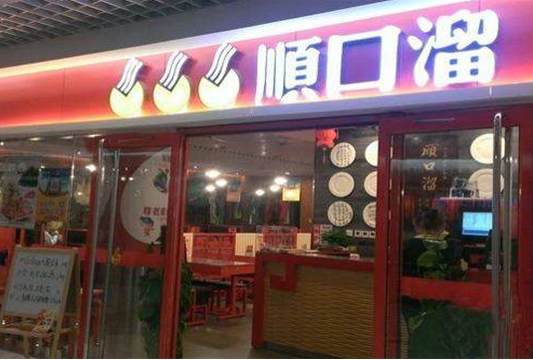 順口溜面館