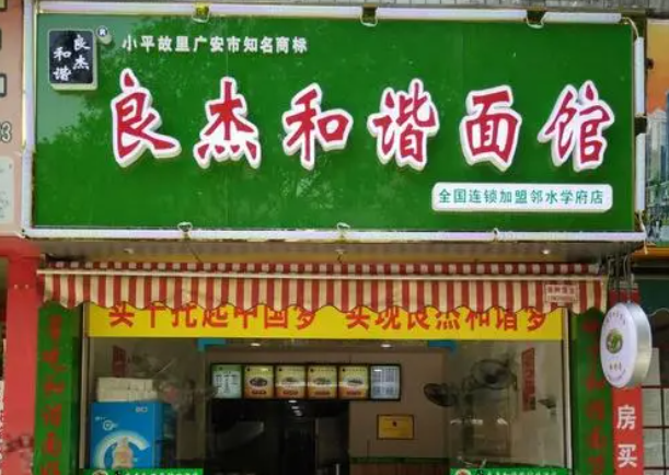 良杰和諧面館