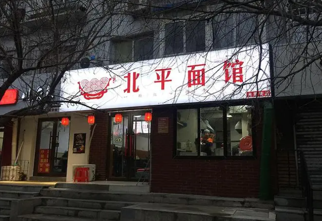 北平面館
