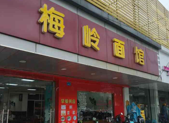 梅嶺面館