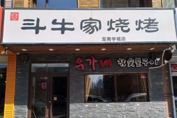 斗牛家燒烤