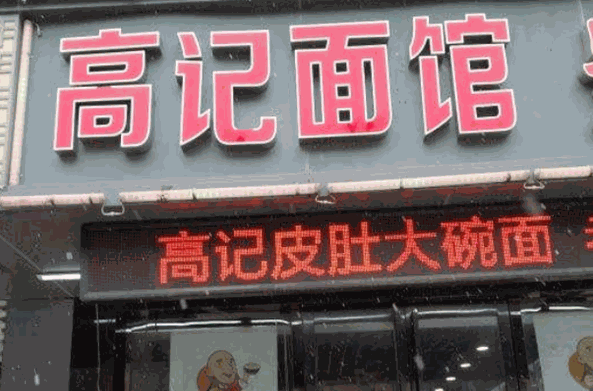 高記面館費多少錢？