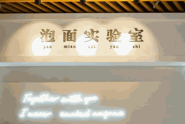 泡面實驗室