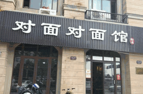 對面對面館