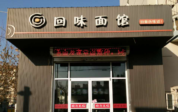 回味面館費(fèi)多少錢？