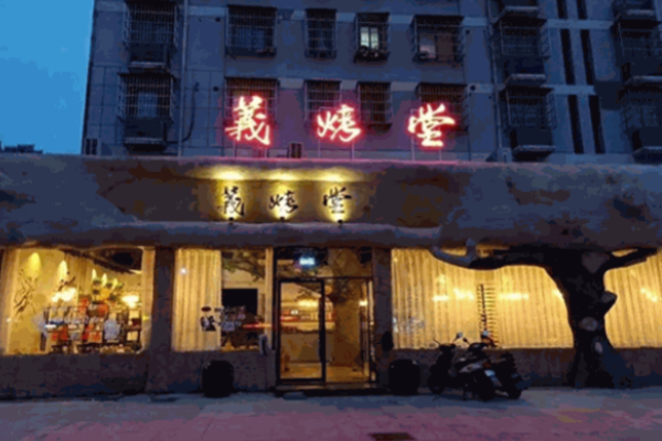 義烤堂燒烤費(fèi)多少錢?