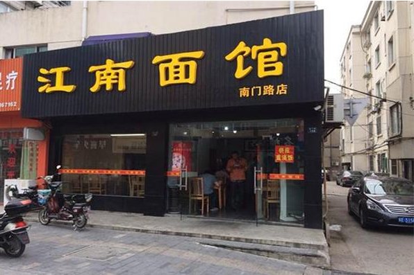 江南面館