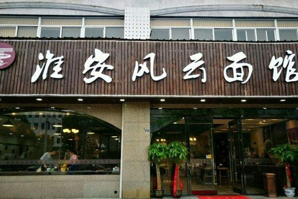 淮安面館