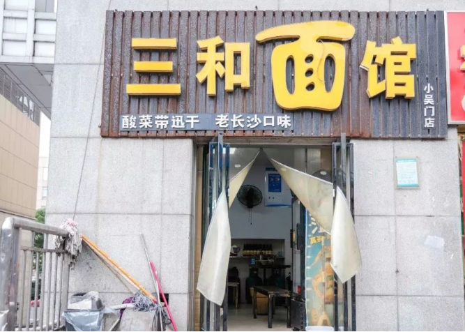 三和面館費(fèi)多少錢？