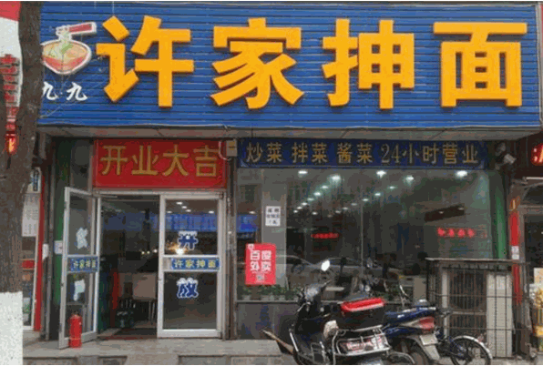許家抻面費(fèi)是多少？