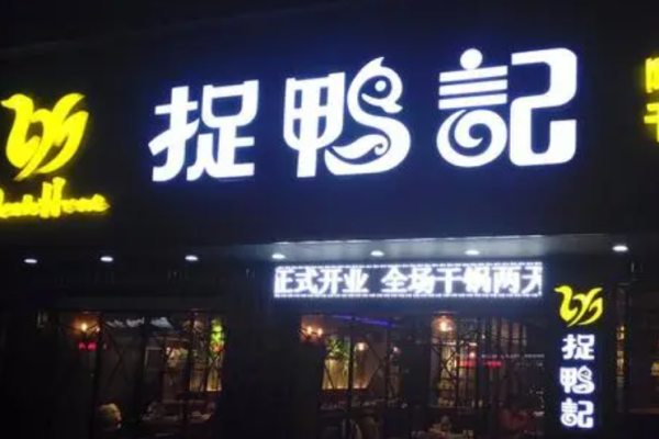 捉鴨記干鍋