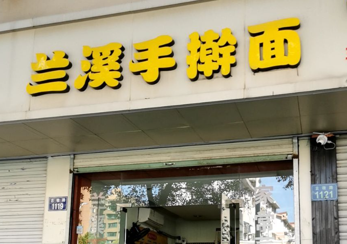 蘭溪手搟面
